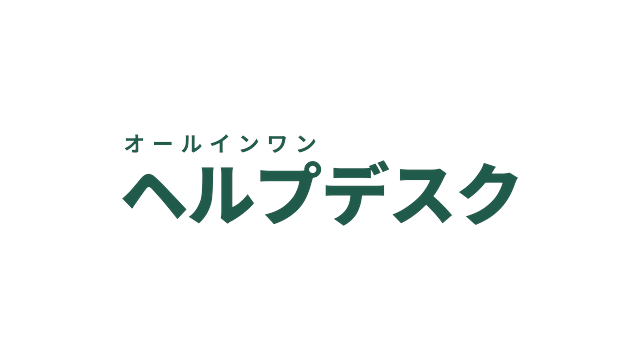 オールインワンヘルプデスクのロゴ