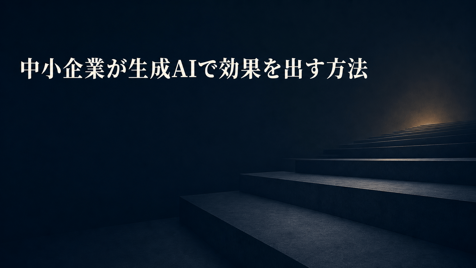 中小企業の生成AI事情調査